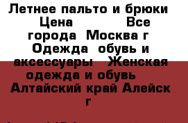 Летнее пальто и брюки  › Цена ­ 1 000 - Все города, Москва г. Одежда, обувь и аксессуары » Женская одежда и обувь   . Алтайский край,Алейск г.